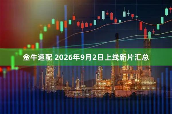 金牛速配 2026年9月2日上线新片汇总